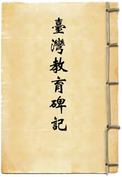 台湾教育碑记
